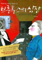 브루투스의 심장 - 완전범죄 살인릴레이